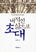 [화제의 책] 내적인 삶으로 초대