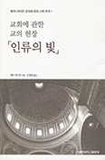 [화제의 책] 제2차 바티칸 공의회 문헌 신학 주석1- 교회에 관한 교의 헌장 ‘인류의 빛’