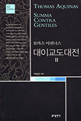 [새책] 대이교도대전 Ⅱ