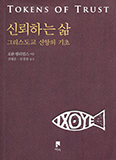 영국 성공회 대주교가 쓴 사도신경 해설서