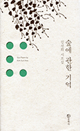 [새책] 숲에 관한 기억
