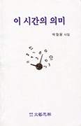 [새책] 이 시간의 의미