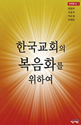 [새책] 한국교회의 복음화를 위하여