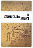 [화제의 책] 갈라티아서의 모든 것