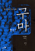 [화제의 책] 구마-한 사제의 구마 실화