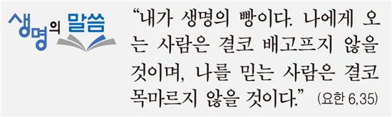 [생명의 말씀] 연중 제18주일