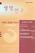서강대 생명문화연구소 「생명연구」 제36집