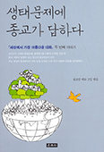 [새책] 생태 문제에 종교가 답하다