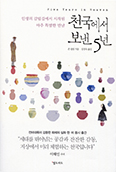 [새책] 천국에서 보낸 5년