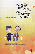 [새책] 겸손기도 신부와 먼지 아빠 이야기