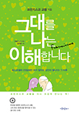 [화제의 책] 그대를 나는 이해합니다