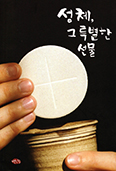 [새책] 성체, 그 특별한 선물