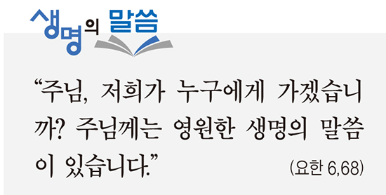 [생명의 말씀] 연중 제21주일