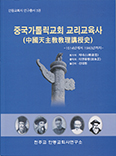 안동교회사연구소,  「중국가톨릭교회 교리교육사」발간