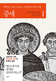 [화제의 책] 중세 1(476~1000)-야만인, 그리스도교, 이슬람교도의 시대
