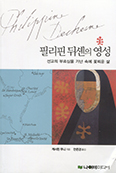 [화제의 책] 필리핀 뒤셴의 영성