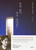 [새책] 후회 없이 살고 있나요?