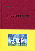 [새책] 흥남부두 거쳐서 베들레헴