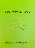 ‘10년 내공’ 청소년 예비자 교리 교안 공유