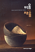 [화제의 책] 비움 그리고 채움