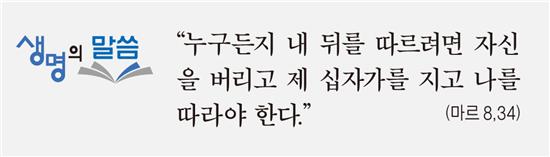 [생명의 말씀] 연중 제24주일