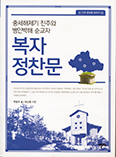 [새책] 복자 정찬문
