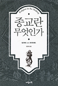 [새책] 종교란 무엇인가