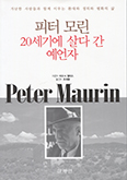 [새책] 피터 모린 : 20세기에 살다 간 예언자
