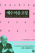 예수 마음 코칭