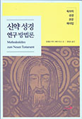 [화제의 책] 신약 성경 연구 방법론