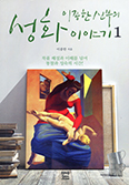 [화제의 책] 이종한 신부의 성화이야기