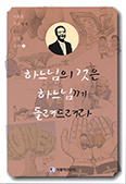 [서평] 이용훈 주교에게 듣는 신앙과 경제 ①, ②