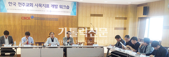 한국가톨릭사목연구소, ‘사목지표’ 개발 워크숍 열어