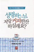 [서평] 성령 하느님, 저랑 커피 한 잔 하실래요?
