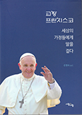 ‘교황 프란치스코, 세상의 가정들에게 말을 걸다’ 발간