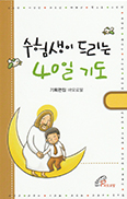 [새책] 수험생이 드리는 40일 기도