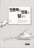 [새책] 인문학이 인권에 답하다
