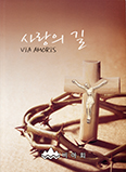 부산 ‘비아회’, 「사랑의 길」 출간
