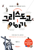 알수록 재미있는 그리스도교 이야기 1