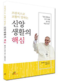 [화제의 책] 프란치스코 교황이 말하는 신앙생활의 핵심