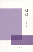 [새 책] 산길