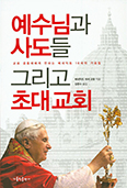 [책] 예수님과 사도들 그리고 초대교회