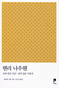 [새책] 헨리 나우웬
