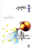 [새책] 생명의 물