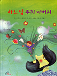 [새책] 하느님 우리 아버지