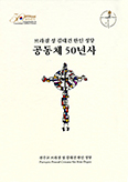 브라질 성 김대건한인본당, 「공동체 50년사」 발간