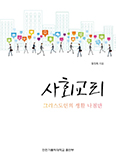 [책] 사회교리, 그리스도인의 생활 나침반