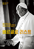 [책] 군부 독재 맞섰던 ‘젊은 프란치스코’ 담은「베르골료 리스트」 