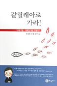 [화제의 책] 갈릴래아로 가라!