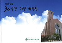 서울 개포동본당 설립 30주년 화보집 펴내